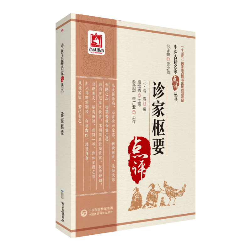 正版现货 诊家枢要  中医古籍名家点评丛书 中国医药科技出版社