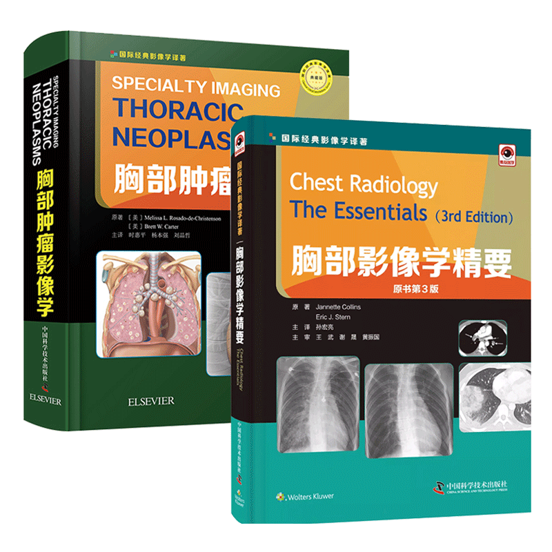 共2本胸部肿瘤影像学/胸部影像学精要第3版肿瘤临床医学专业学习读物医学影像专业读物医学书籍肿瘤学中国科学技术9787504680631