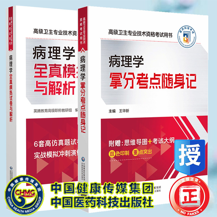 两本套病理学全真模拟试卷与解析/病理学拿分考点随身记高级卫生专业技术资格考试用书英腾教育高级职称教研组中国医药科技出版社
