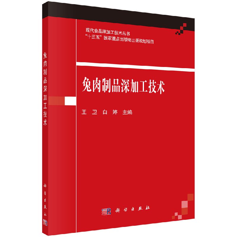 兔肉制品深加工技术 王卫 白婷 科学出版社