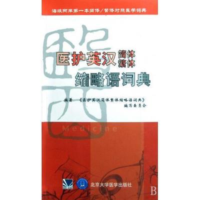 全新现货 医护英汉 简体 繁体 缩略语词典 北京医科大学出版社 9787811160161