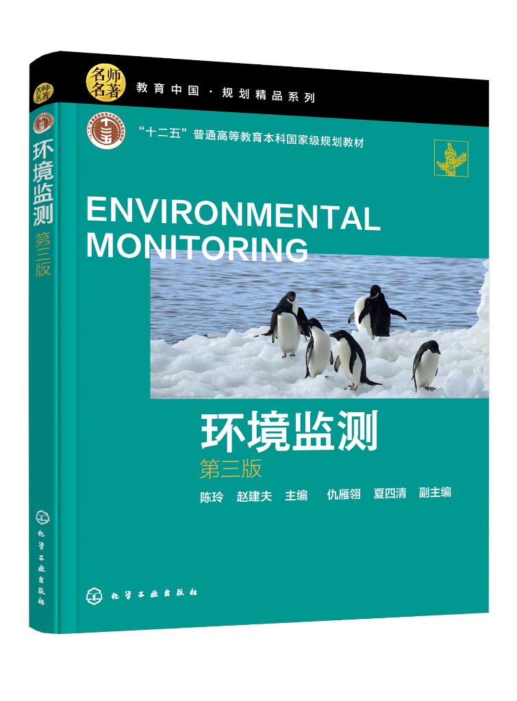 正版现货 环境监测陈玲第三版 陈玲赵建夫  主编  仇雁翎夏四清  副主编 1化学工业出版社