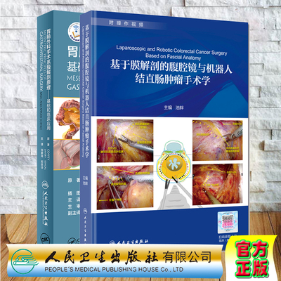 共2册 基于膜解剖的腹腔镜与机器人结直肠肿瘤手术学/胃肠外科手术系膜解剖原理基础和临床应用人民卫生出版社