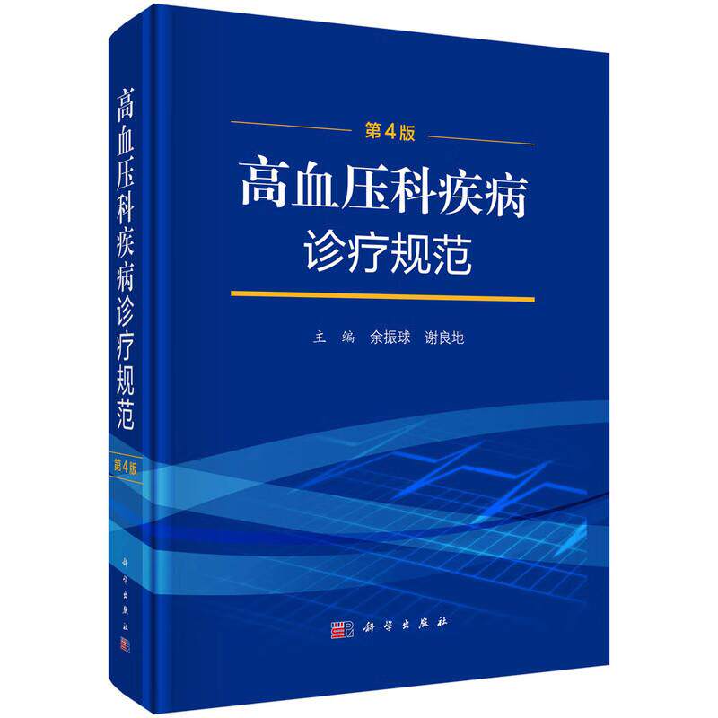正版全新 精装 高血压科疾病诊疗规范第4版 余振球 科学出版社 9787030799722