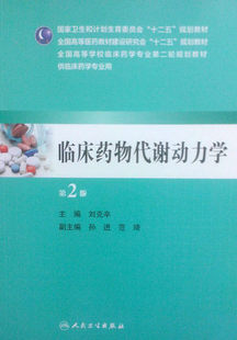 临床药物代谢动力学（第2版/本科临床） 刘克辛 主编 人民卫生出版社