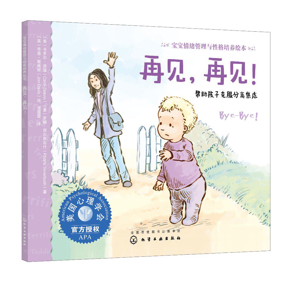 正版现货 宝宝情绪管理与性格培养绘本--再见,再见!