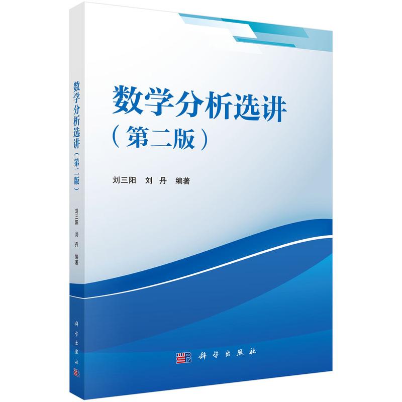 正版全新 平装 数学分析选讲第二版 刘三阳 科学出版社 9787030823236