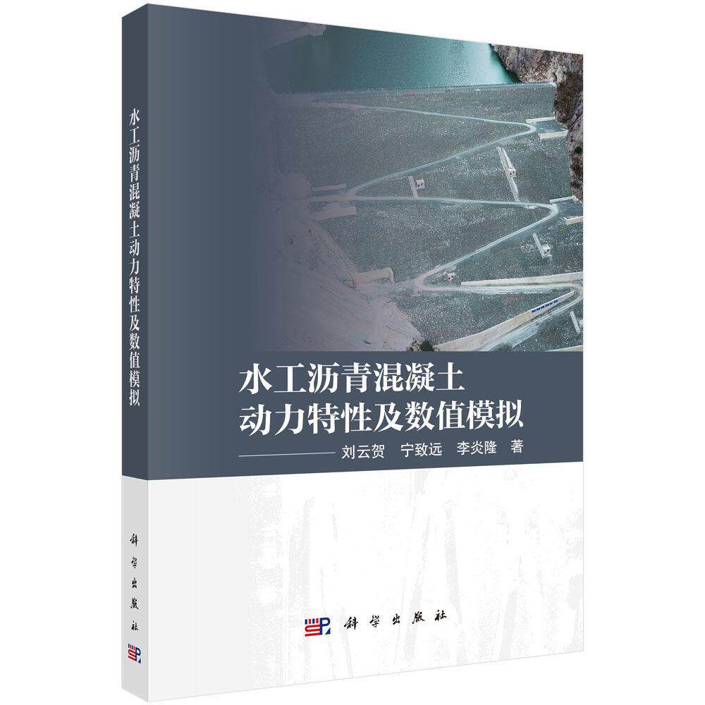 水工沥青混凝土动力特性及数值模拟 刘云贺 平装 科学出版社9787030829573