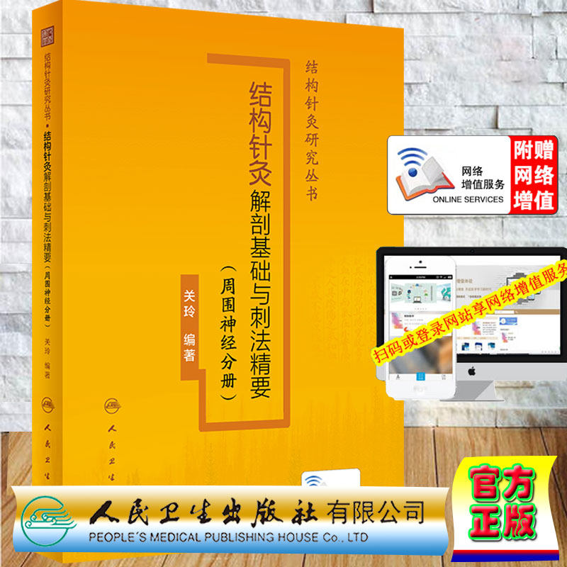 现货结构针灸解剖基础刺法精要