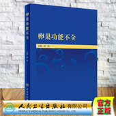 卵巢功能不全人民卫生出版 社张丹9787117312080