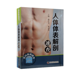 中国科学技术出版 现货正版 黄怡然 郭长青 社9787504692047 人体体表解剖速查