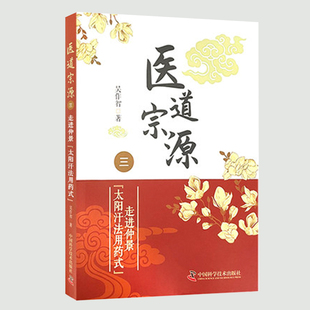医道宗源 三 中国科学技术出版 现货 社9787504692863 著 平装 吴作智 正版 走进仲景太阳汗法用药式