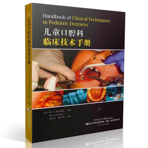 现货 儿童口腔科临床技术手册 辽宁科学技术出版社 - 封面