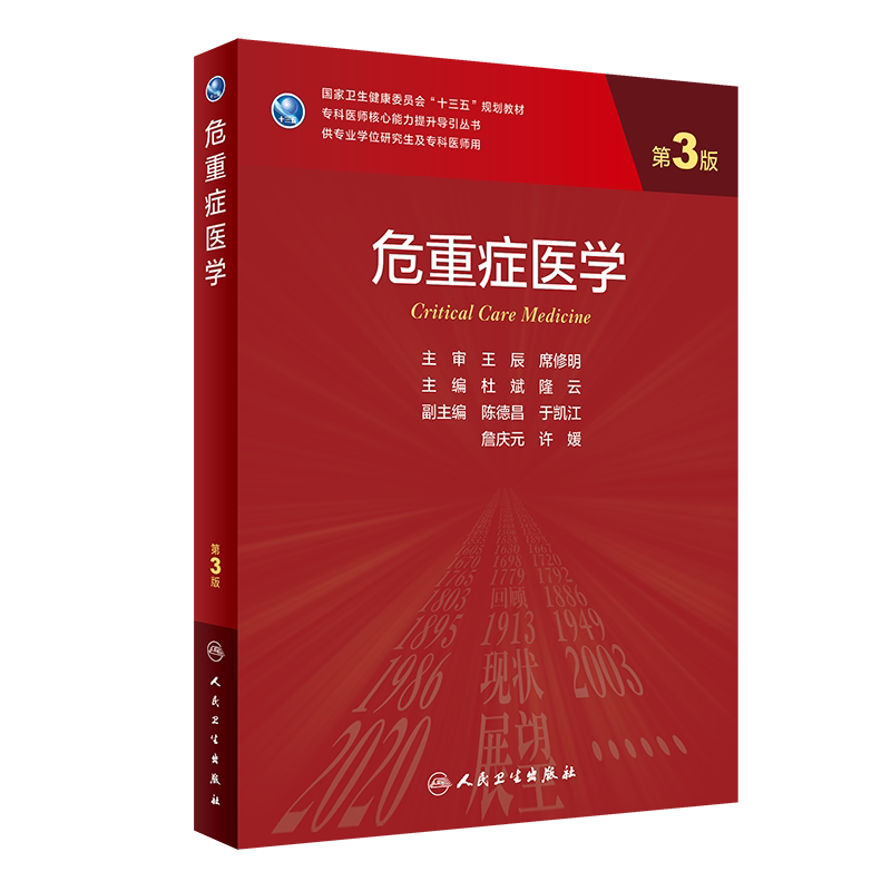 现货正版危重症医学第3版/研究生专科医师核心能力提升导引丛书十三五规划教材主编杜斌隆云人民卫生出版社9787117323727