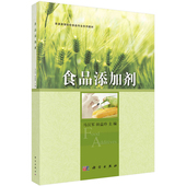 高等院校食品专业系列教材 食品添加剂 马汉军 田益玲主编 社 正版 科学出版 现货