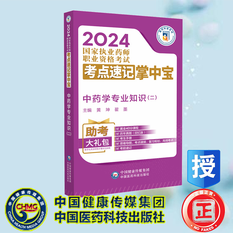 现货正版 中药学专业知识 二 2024国家执业药师职业资格考试考点速记掌中宝 黄坤 翟墨 中国医药科技出版社 9787521442106