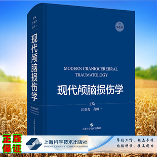 现货正版精装 现代颅脑损伤学 第4版颅脑损伤病人神经系统检查及辅诊江基尧 高国一主编上海科学技术出版社9787547853993