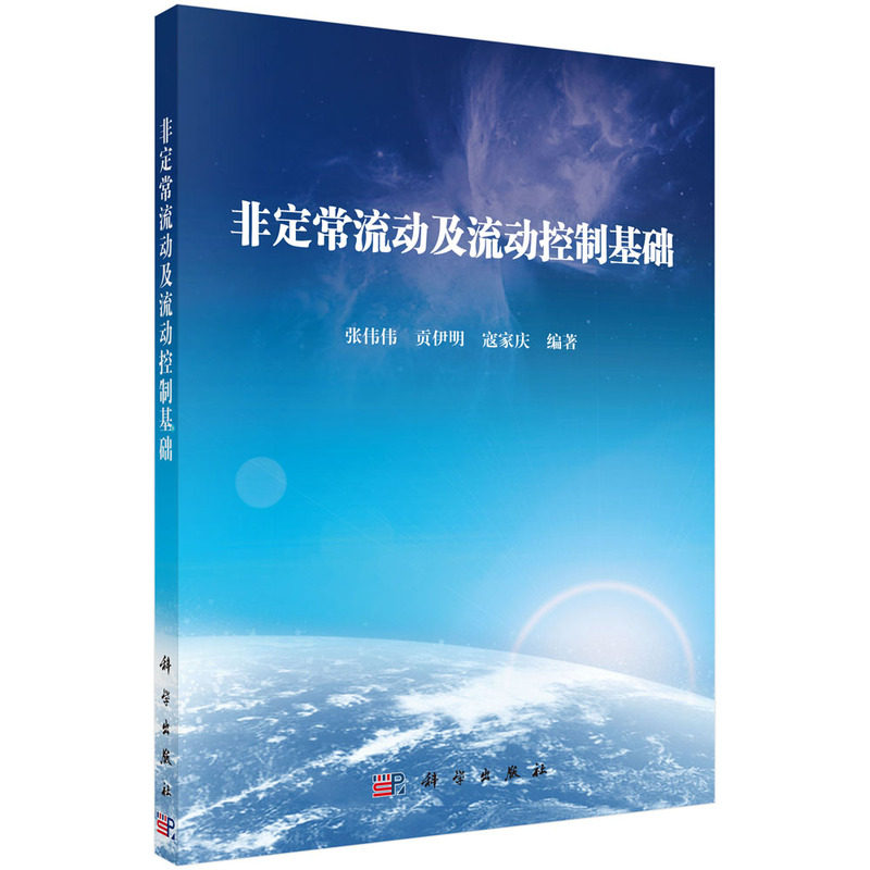 正版现货 非定常流动及流动控制基础 张伟伟,贡伊明,寇家庆 科学出版社 9787030671882平装胶订
