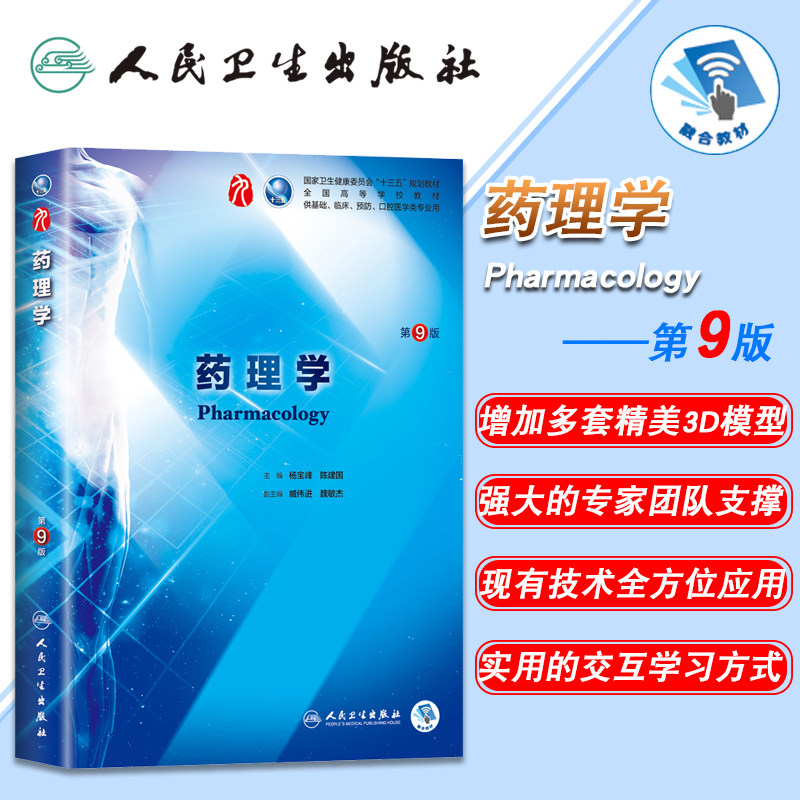 现货 药理学 第9版第九版9九轮内科学外科学妇产科学儿科学 本科 十三五 供基础 杨宝峰 陈建国主编 人民卫生出版社