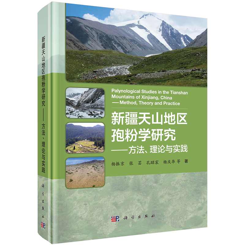 正版现货新疆天山地区孢粉学研究方法理论与实践杨振京等著科学出版社9787030652942
