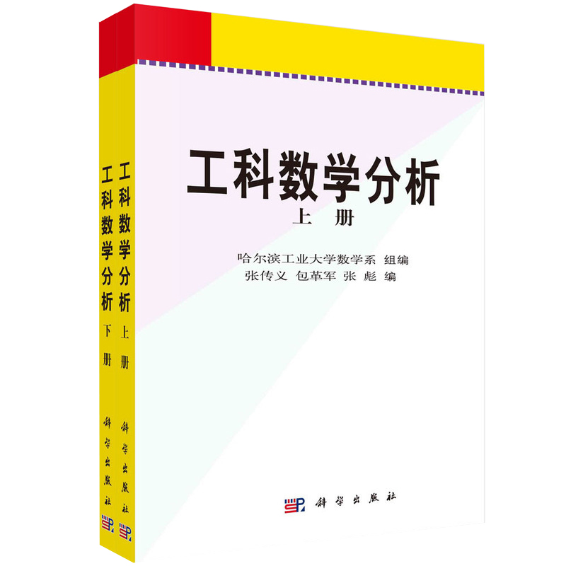 工科数学分析(上下册) 21世纪高等院校教材 张传义 包革军 张彪 哈尔滨工业大学工科教学参考丛书 科学出版社
