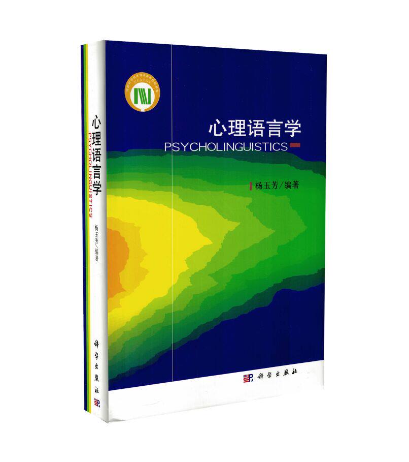 现货当日发 心理语言学 杨玉芳主编 科学出版社