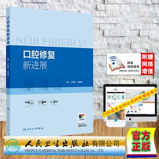 赠数字资源 口腔修复新进展 万乾炳 裴锡波 精装 人民卫生出版社9787117388221