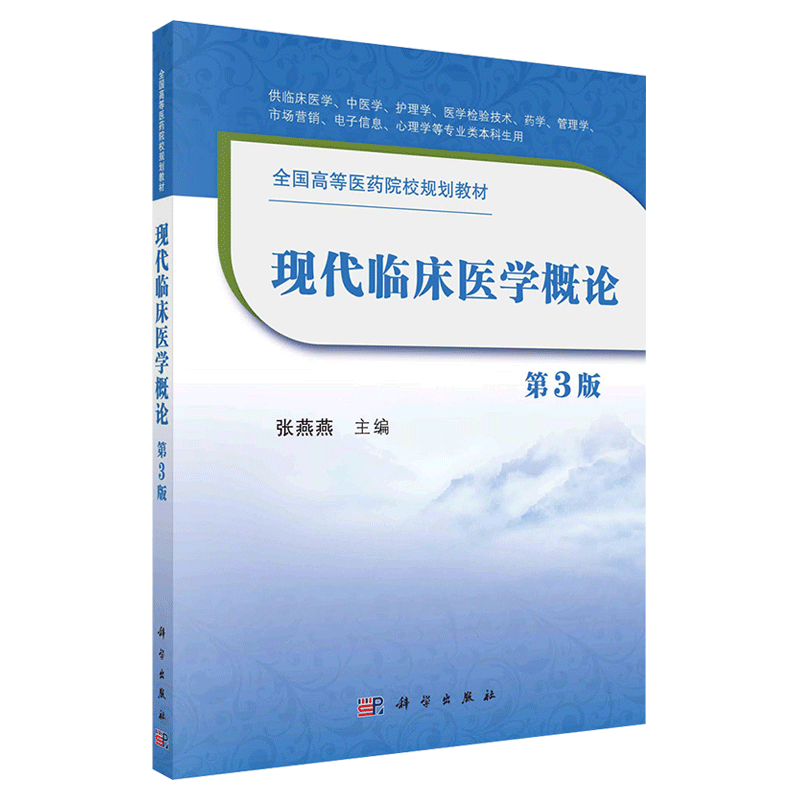 现货 现代临床医学概论第3版十三五普通高等教育本科规划教材科学出版社9787030635679