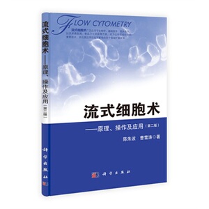 流式细胞术 原理 操作及应用 第二版 陈朱波 曹雪涛 著 科学出版社
