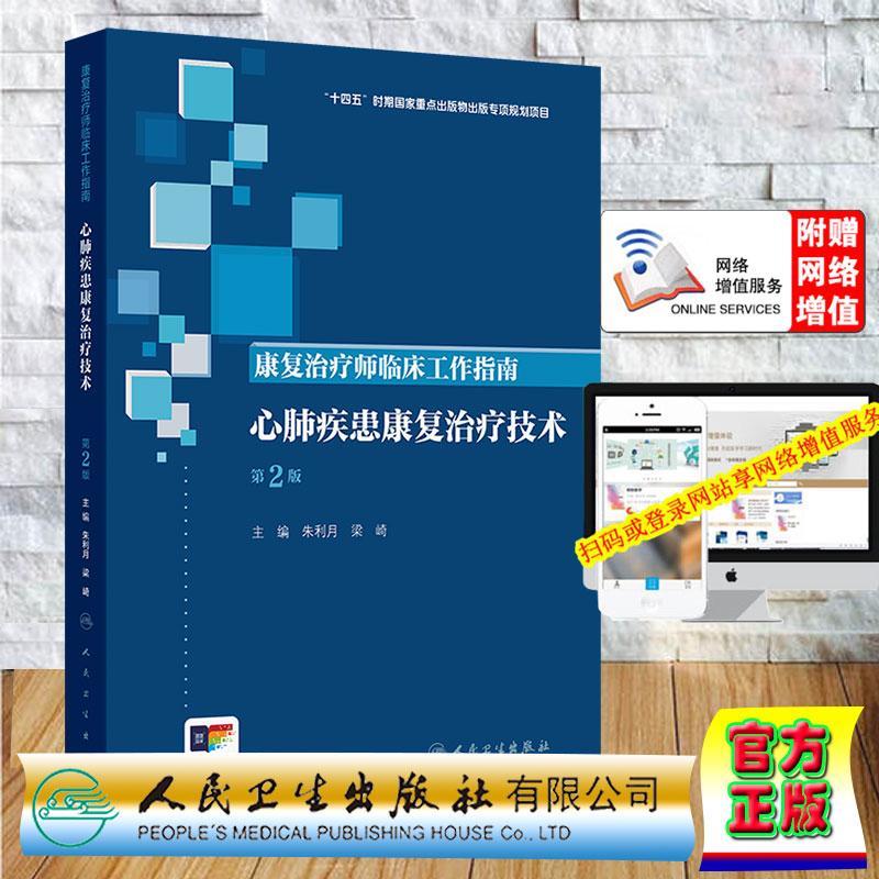 赠数字资源 康复治疗师临床工作指南 心肺疾患康复治疗技术第2版 朱利月 梁崎 精装 人民卫生出版社9787117390422