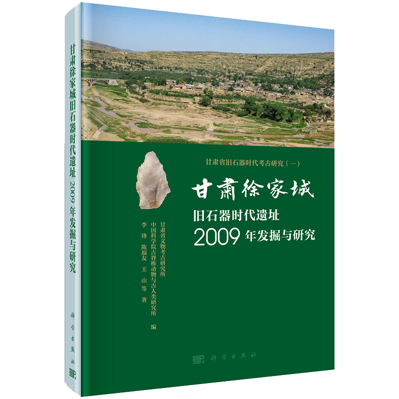 正版全新现货精装 甘肃徐家城旧石器时代遗址2009年发掘与研究 甘肃省文物考古研究所 科学出版社9787030667946