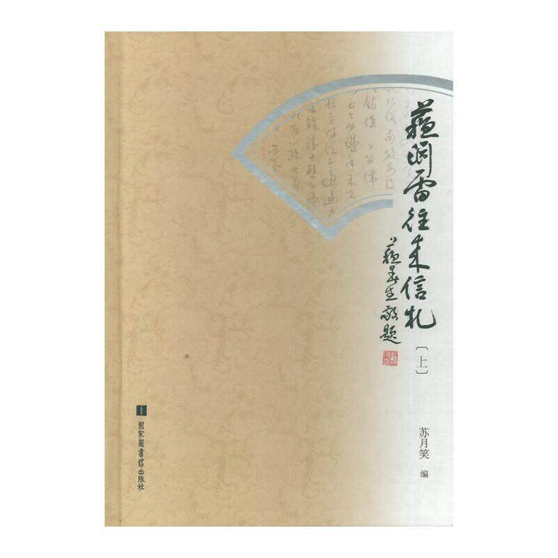 人文社科65: 苏渊雷往来信札 全三册 苏月笑 编 精装 国家图书馆出版社 9787501354580