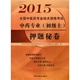 2015全国中医药专业技术资格考试中药专业 押题秘卷 初级士