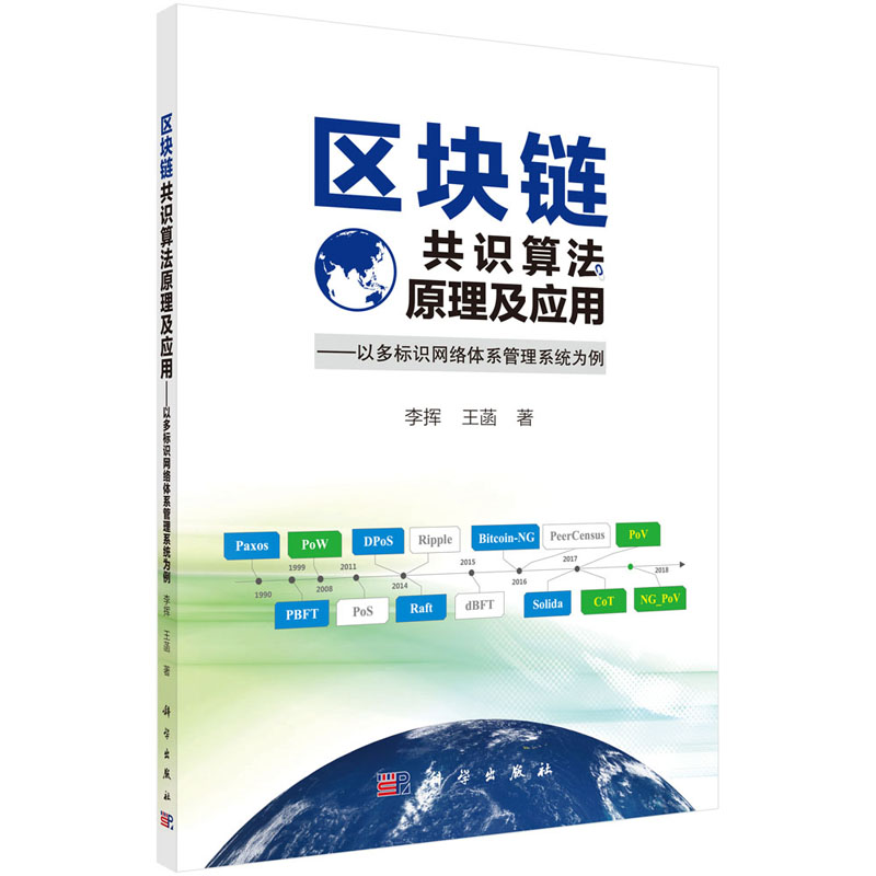 现货 区块链共识算法原理及应用 以多标识网络体系管理系统为例 李挥 王菡 科学出版社