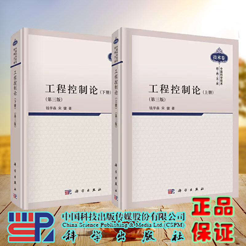 现货速发 工程控制论第三3版上下共两2册 钱学森宋健 中国科学技术经典文库电气信息专业自动化 科学出版社