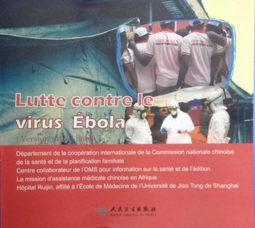 阻击埃博拉 法文版 谢青