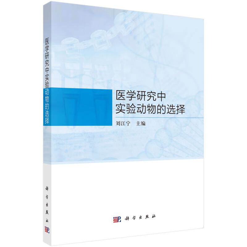 正版全新 平装 医学研究中实验动物的选择 刘江宁 科学出版社 9787030797605