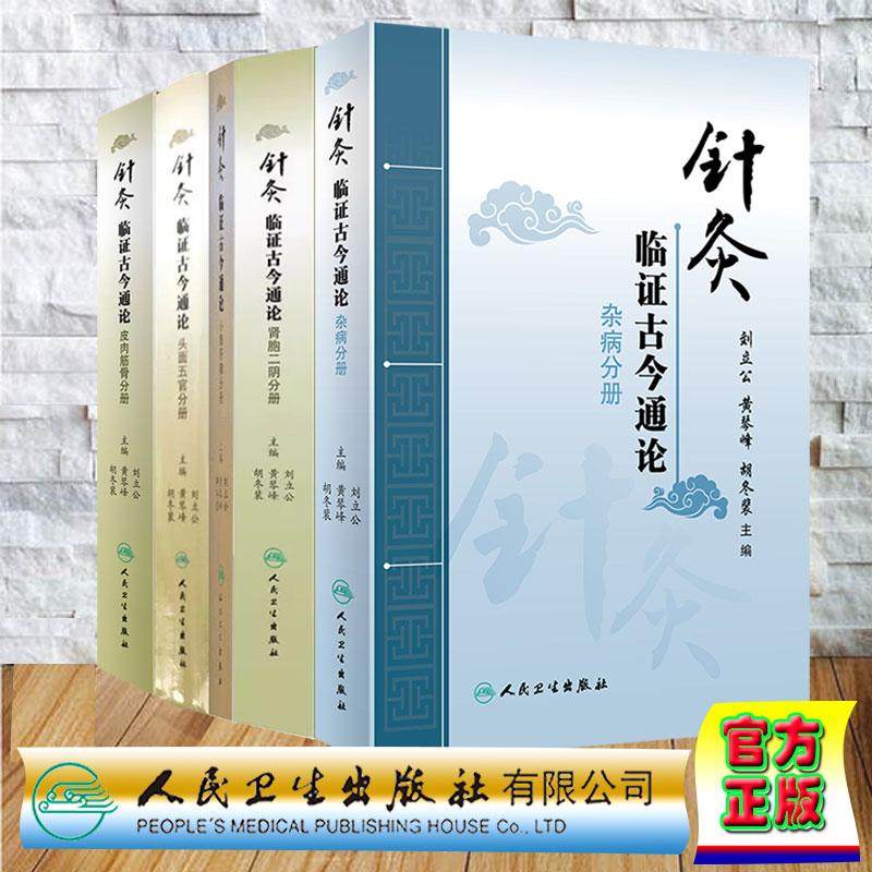 任选 针灸临证古今通论 心肺肝脾分册/皮肉筋骨分册/肾胞二阴分册/头面五官分册/杂病分册 刘立公 黄琴峰 胡冬裴 人民卫生出版社