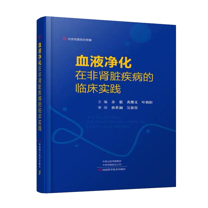 现货血液净化在非肾脏疾病的临床实践河南科学技术出版社血液净化技术的应用延伸与扩展自身免疫性疾病医学图书
