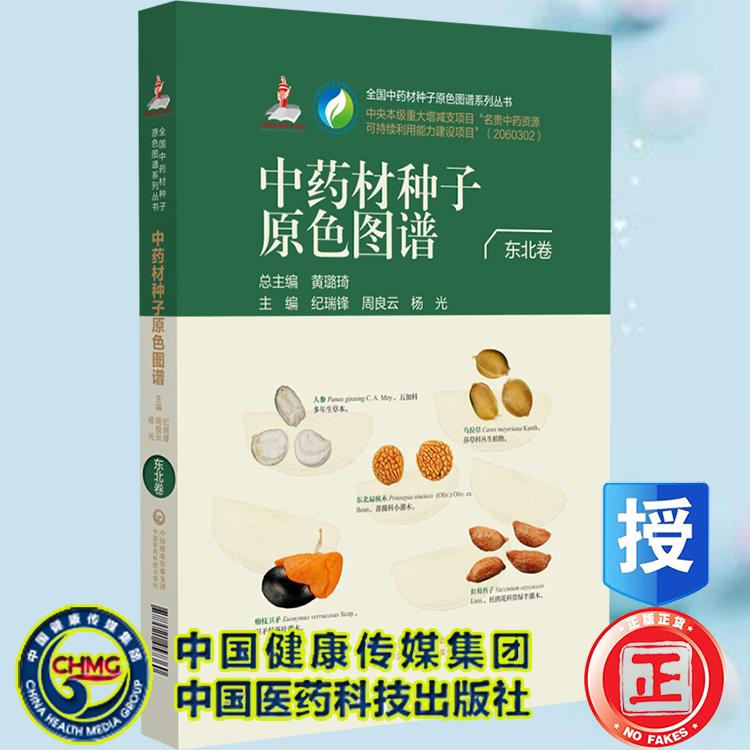 中药材种子原色图谱 东北卷 纪瑞锋 周良云 杨光主编 中国医药科技出版社9787521457360