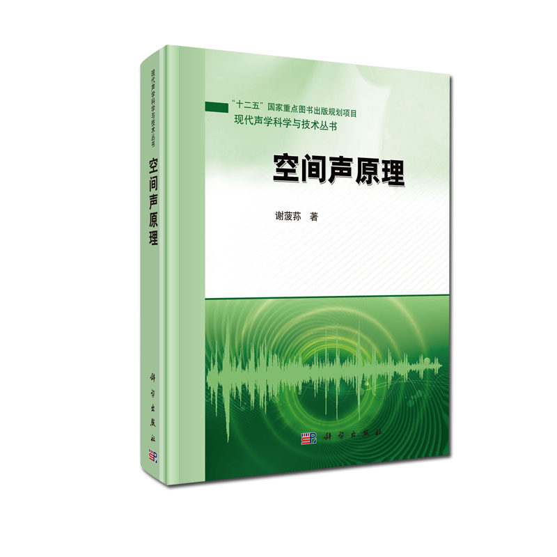 空间声原理 现代声学科学与技术丛书 十二五国家重点图书出版规划项目 谢菠荪 科学出版社