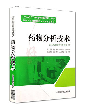 正版现货 药物分析技术 高职高专院校医药卫生类精品教材 中国医药科技出版社