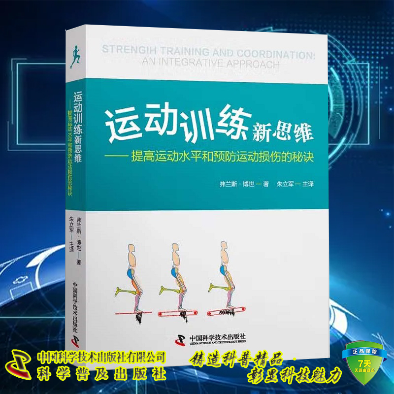 现货 运动训练新思维 提高运动水平和预防运动损伤的秘诀 弗兰斯·博世著  朱立军 译中国科学技术出版社 9787504693822