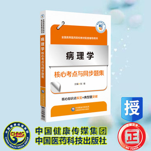 社 病理学核心考点与同步题集 中国医药科技出版 刘瑜 9787521439038 全国高等医药院校教材配套辅导用书