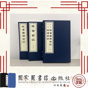 国家图书馆出版 一函二册 郭祥正等 9787501376643 社 钱唐西湖百咏 现货正版 钱塘百咏