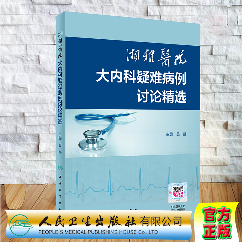 现货湘雅医院大内科疑难病例讨论精选内容丰富图文并茂吴静主编9787117305525人民卫生出版社