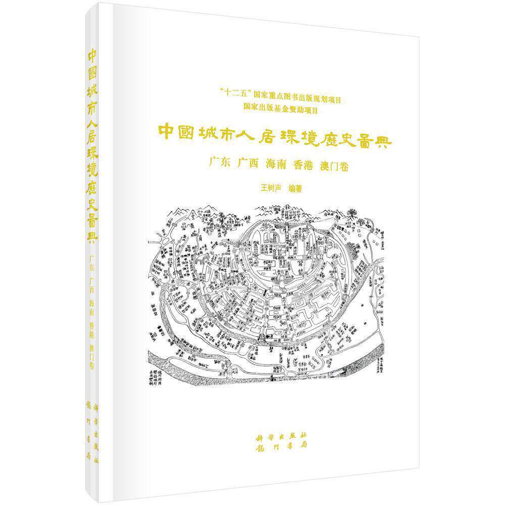 中国城市人居环境历史图典 广东 广西 海南 香港 澳门卷 王树声 精装 科学出版社9787508845920