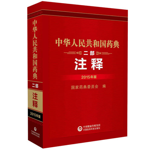 现货 中华人民共和国药典二部注释2015年版国家药典委员会中国医药科技出版社