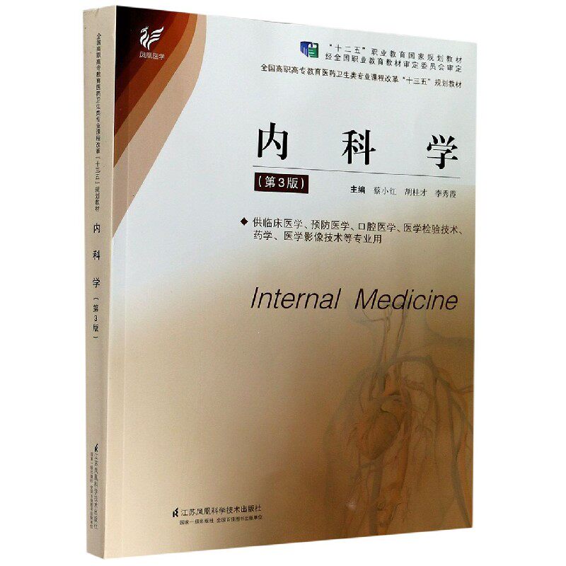 内科学第3版十三五规划教材蔡小红等主编江苏科学技术出版社9787571311971