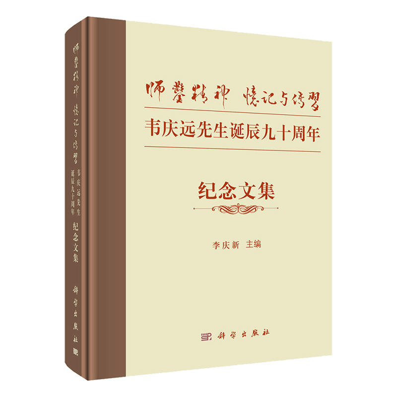 现货师凿精神忆记与传习韦庆远先生诞辰九十周年纪念文集李庆新科学出版社